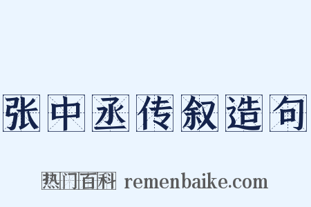 张中丞传叙造句是什么意思的图片